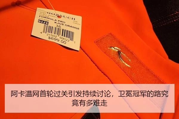 阿卡温网首轮过关引发持续讨论，卫冕冠军的路究竟有多难走