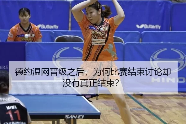 德约温网晋级之后，为何比赛结束讨论却没有真正结束？